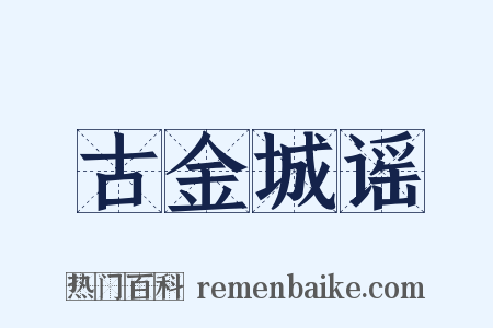 古金城谣是什么意思的图片